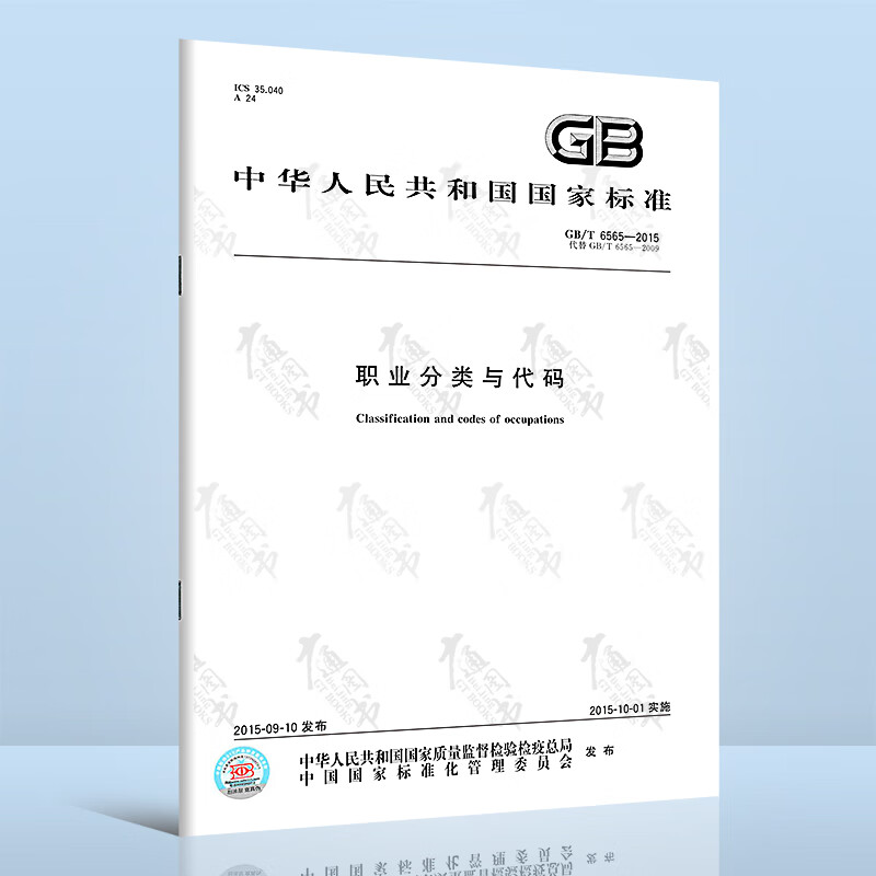 GB/T 6565-2015职业分类与代码 中国标准出版社 azw3格式下载