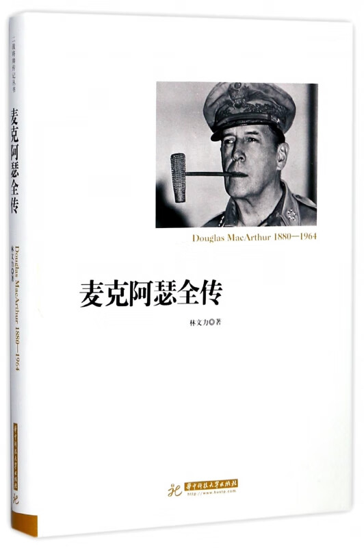 麦克阿瑟全传(精)