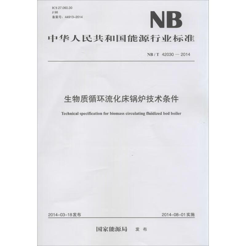 生物质循环流化床锅炉技术条件