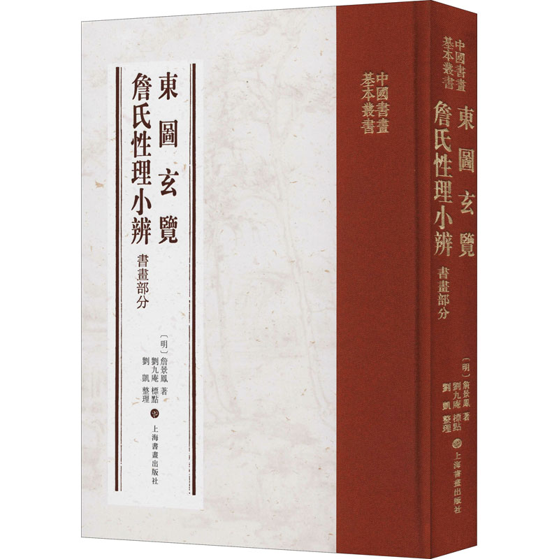 东图玄览 詹氏性理小辨 书画部分
