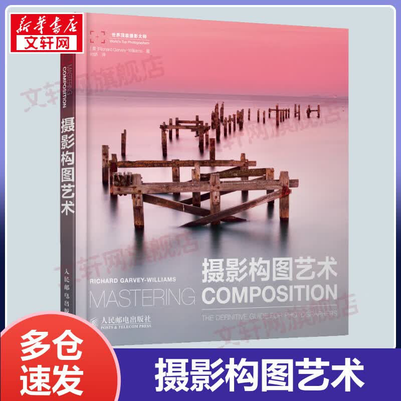摄影构图艺术 Richard Garvey-Williams摄影构图与色彩设计基础教程 近200幅绝美摄影名作剖析 数码单反摄影构图技法教程书籍 从入门到精通新手学技巧书