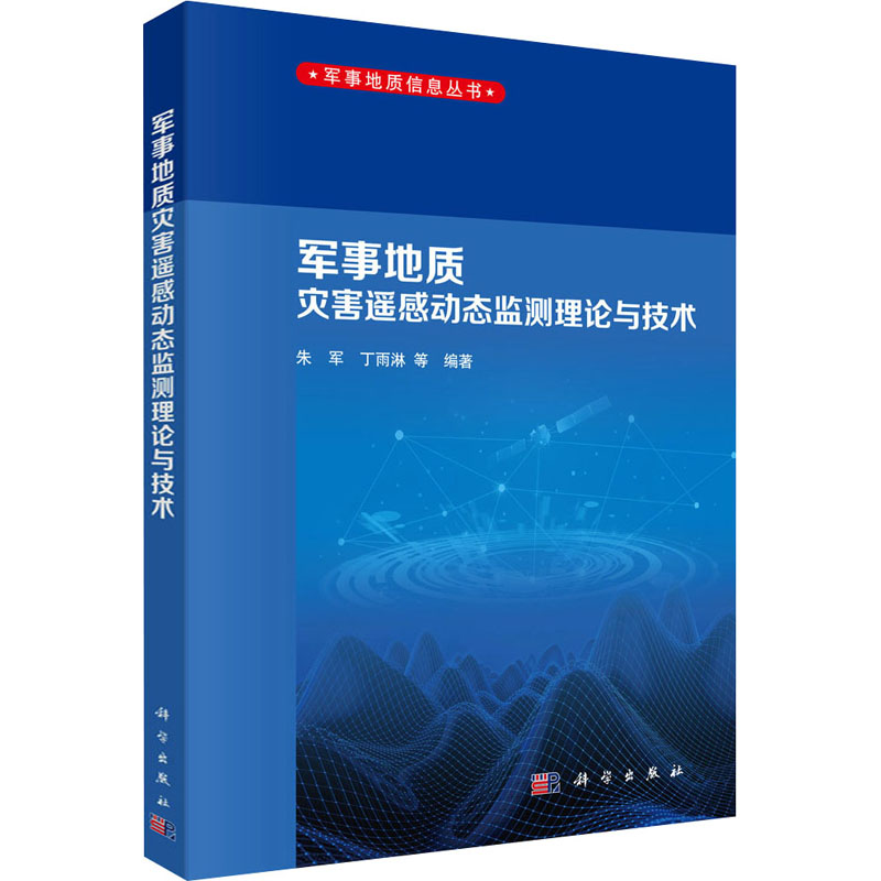 军事地质灾害遥感动态监测理论与技术 图书