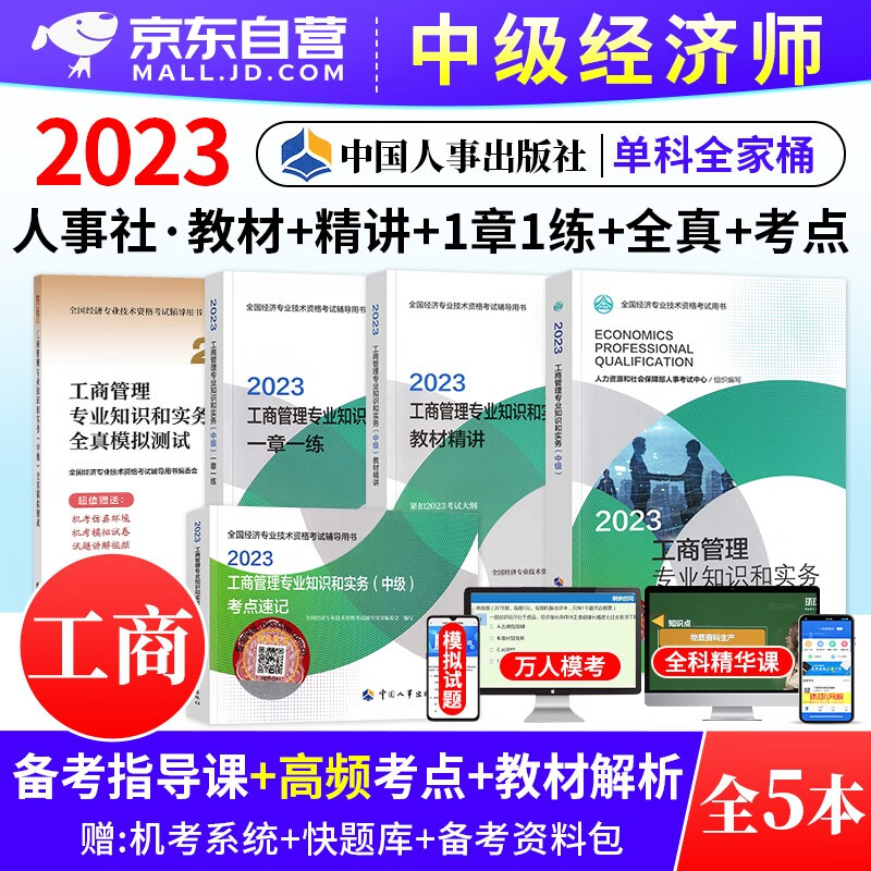 中级经济师2023教材 工商管理教材+全