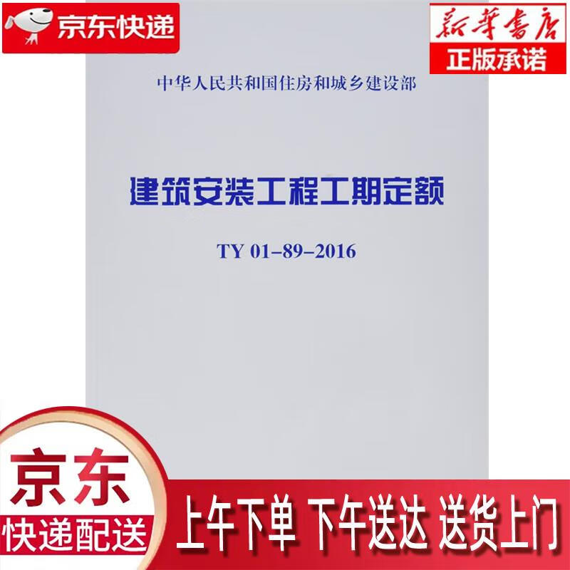 【新华正版畅销图书】建筑安装工程工期定额 住房和城乡建设部标准定额研究所 中国计划出版社