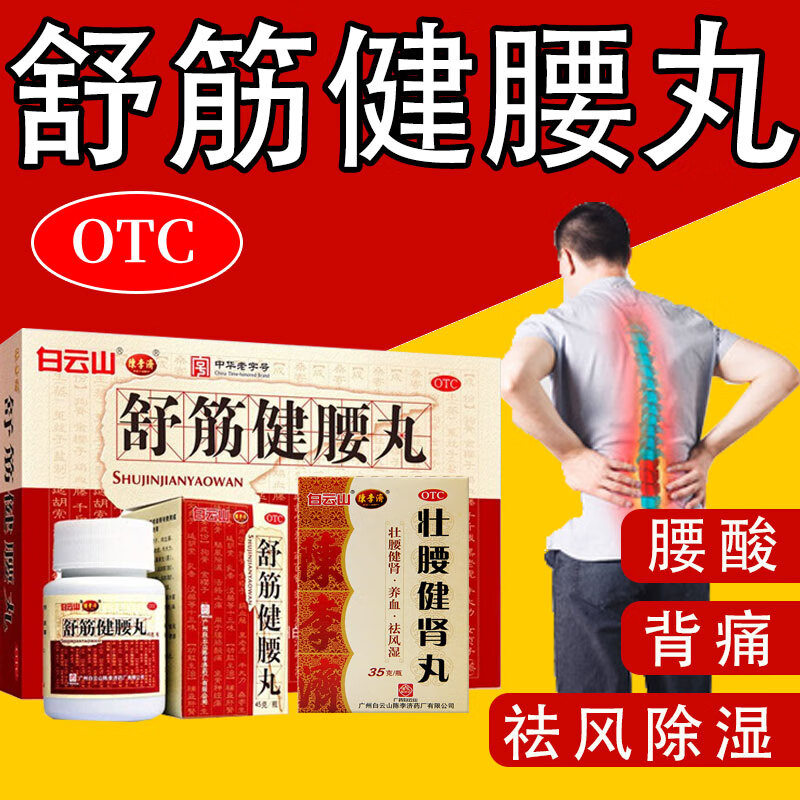 陈李济 白云山舒筋健腰丸 45g/瓶 腰肌劳损腰间盘突椎出痛腰膝酸软