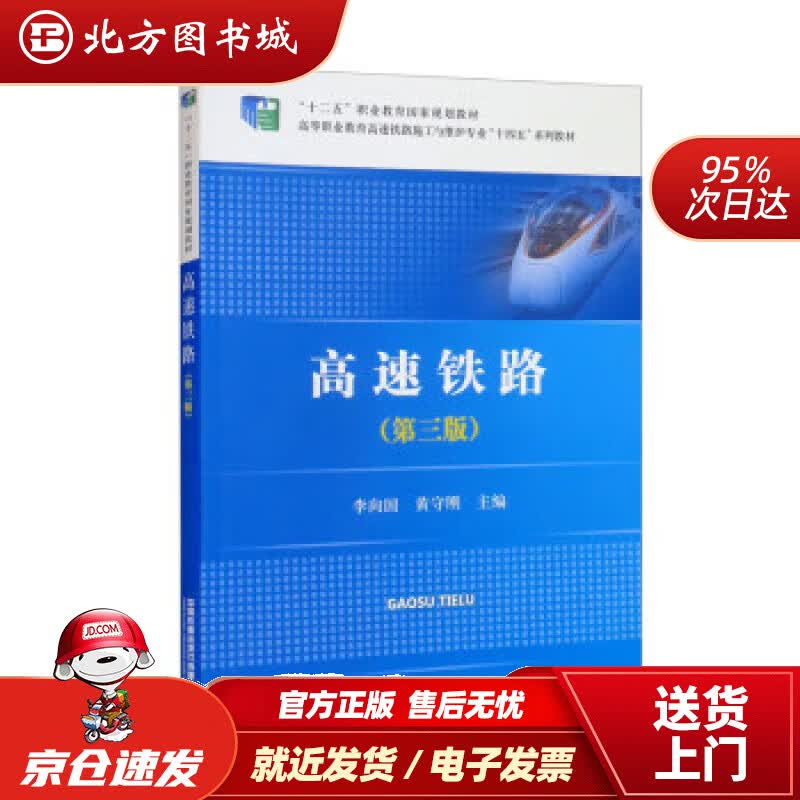 【正版现货】高速铁路（第三版） 李向国,黄守刚 9787113289744 中国铁道出版社有限公司