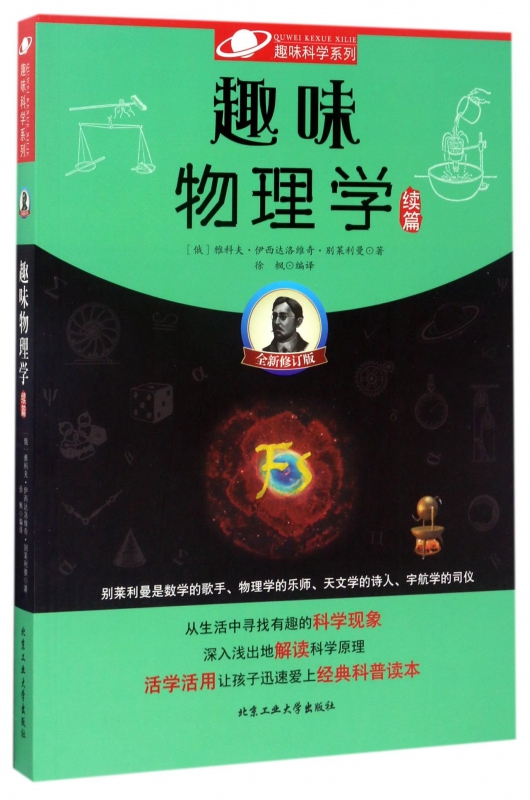 趣味物理学(续篇全新修订版)/趣味科学系列