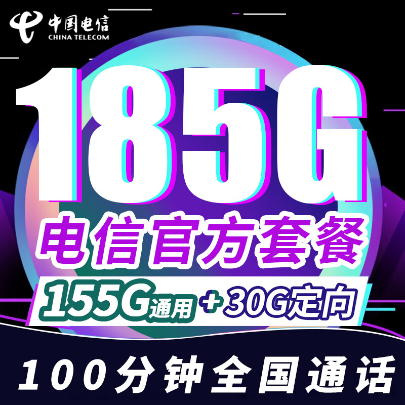 中国电信 流量卡 手机卡 全国流量不限速 大流量卡大王卡 全国通用日租卡 电信星光卡:19元185G全国流量+100分钟通话