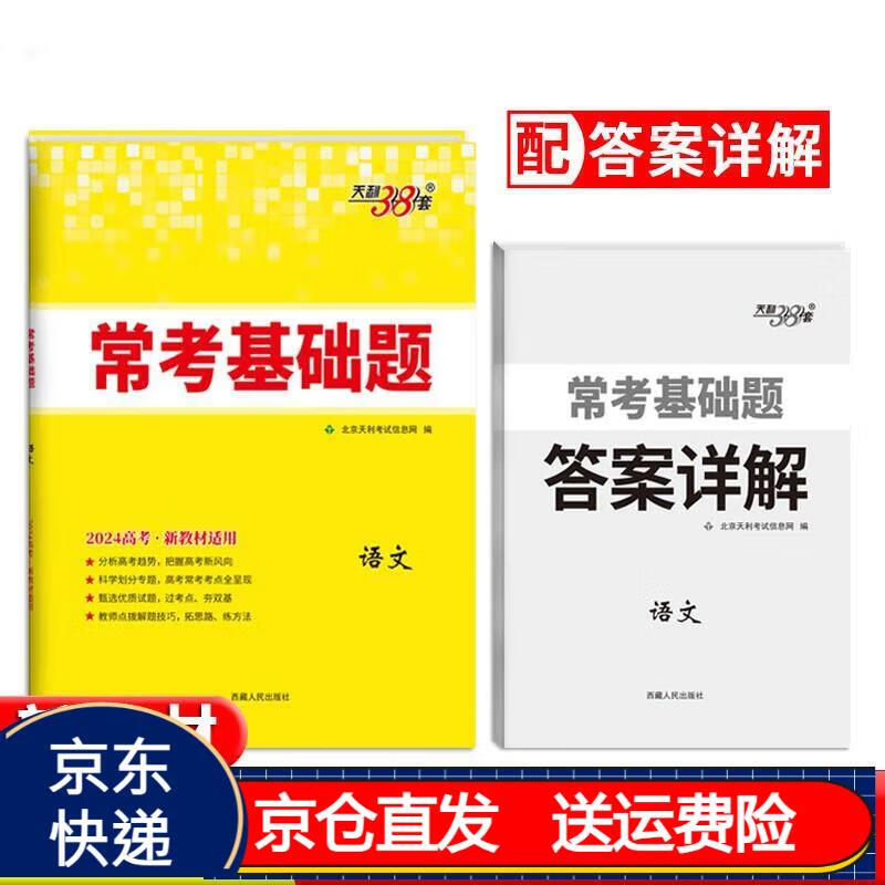高考常考基础题 天利38套高三真题试卷总复习卷京东正版 2024版 语文