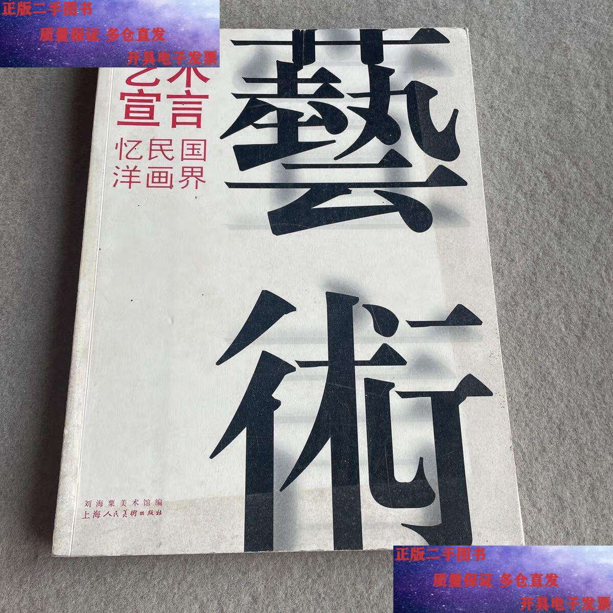 【二手9成新】艺术宣言:忆民国洋画界 /刘海粟美术馆 上海人民美术