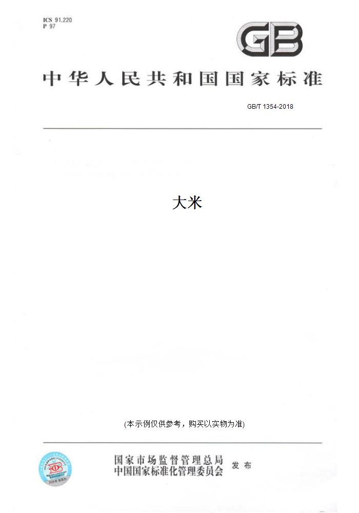 【纸版图书】GB/T 1354-2018大米 正版