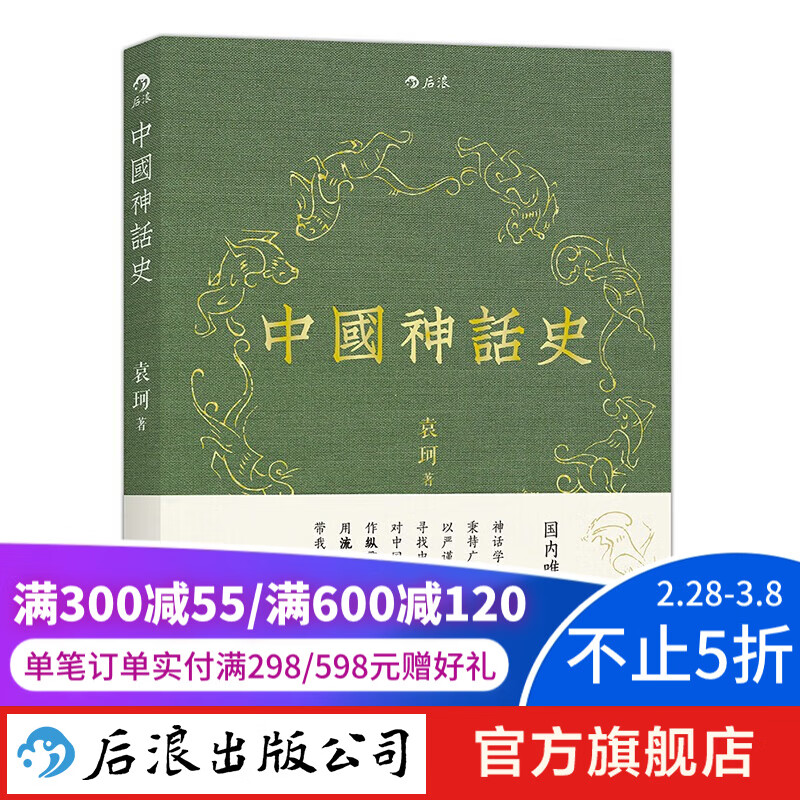 中国神话史 袁珂中国神话传说文学史  后浪使用感如何?