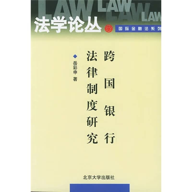 跨国银行法律制度研究【正版精选】