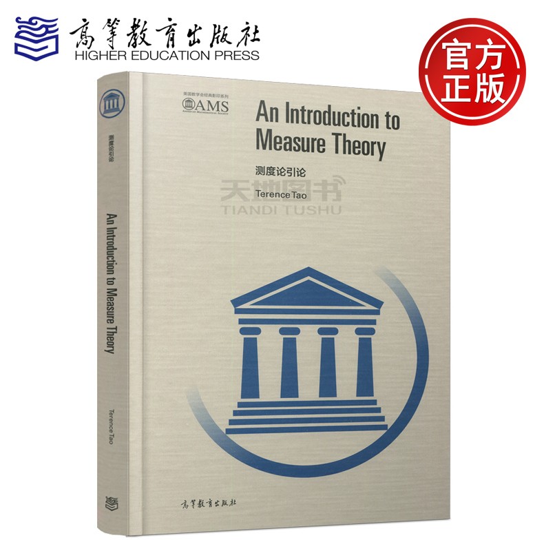 现货包邮 测度论引论(英文版) Terence Tao 高等教育出版社