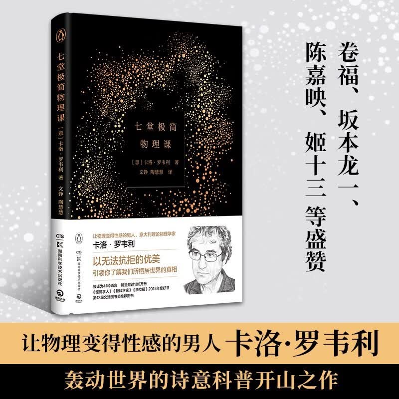 正版自选 时间的秩序+七堂极简物理课+现实不似你所见 全套3册 洛罗韦利诗意科普系列作品集 时代周刊十佳非虚构好书 量子引力理论 博集 七堂极简物理课（定价52元）