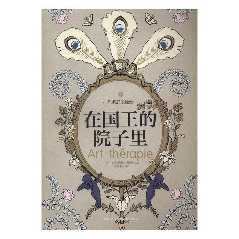 的院子里杰拉德林·梅奥重庆出版社9787