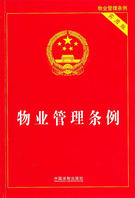 物业管理条例 国务院法制办公室 编 中国法制出版社