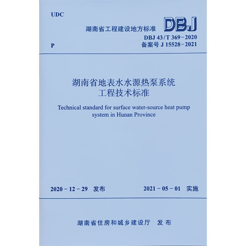 湖南省地表水水源热泵系统工程技术标准 DBJ/T 369-2020