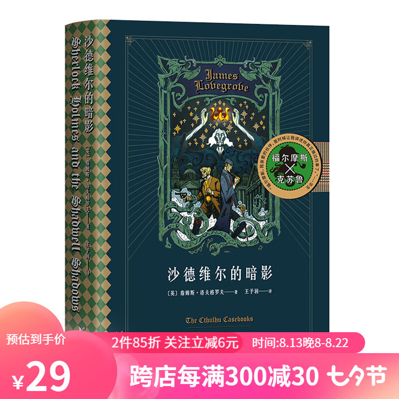 沙德维尔的暗影 克苏鲁神话番外篇1 克苏鲁神话与福尔摩斯推理 福尔摩斯大战克苏鲁，经典跨界，恐怖加倍 怪物图鉴 恐怖 悬疑 果麦图书