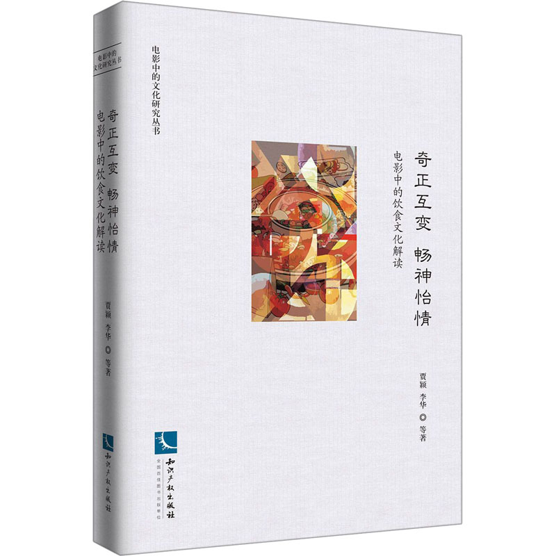 奇正互变 畅神怡情 电影中的饮食文化解读