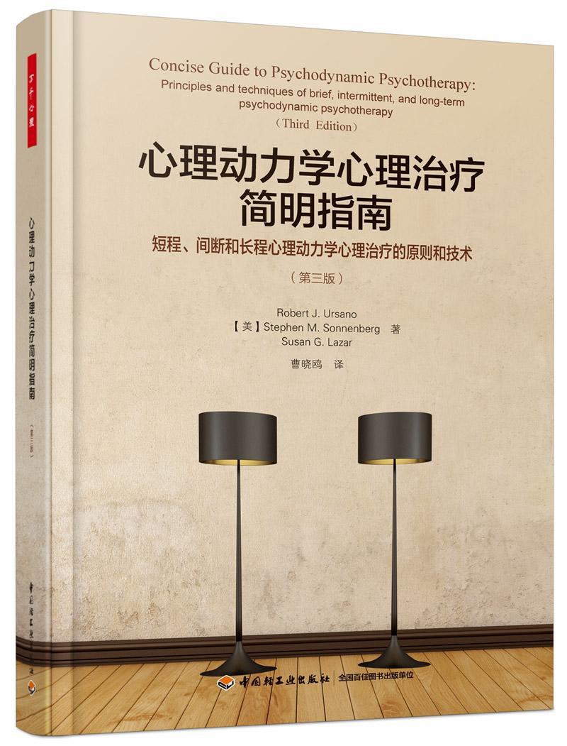心理动力学心理简明指南/心理学/9787518417889