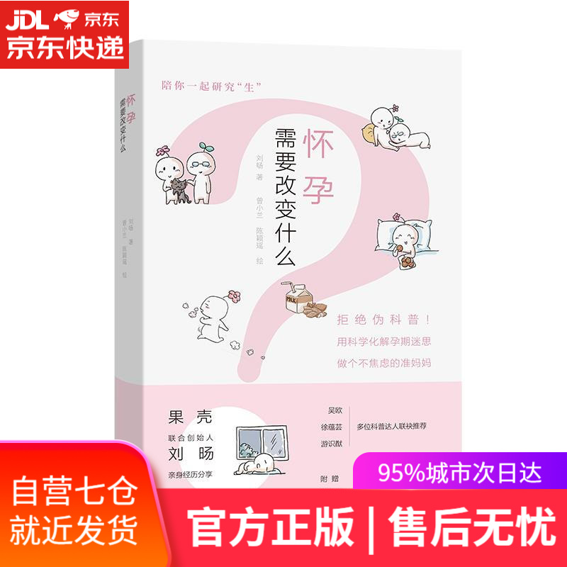 【新华书店】怀孕需要改变什么 刘旸著曾小兰陈颖瑶 绘 商务印书馆