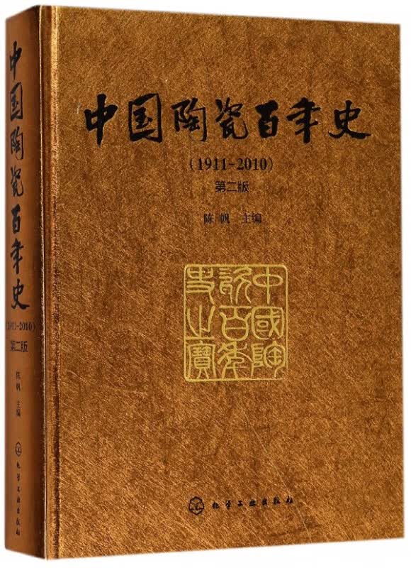 中国陶瓷百年史(1911-2010第2版)(精)