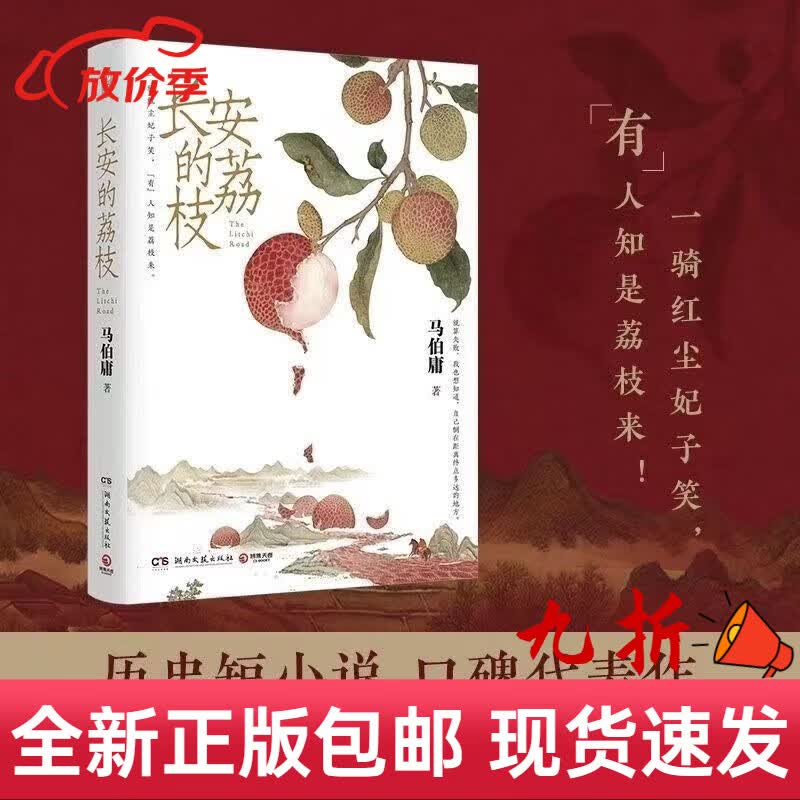 【全新正版】 太白金星有点烦+长安的荔枝 套装全两册  马伯庸见微系列. 长安荔枝 默认1怎么看?