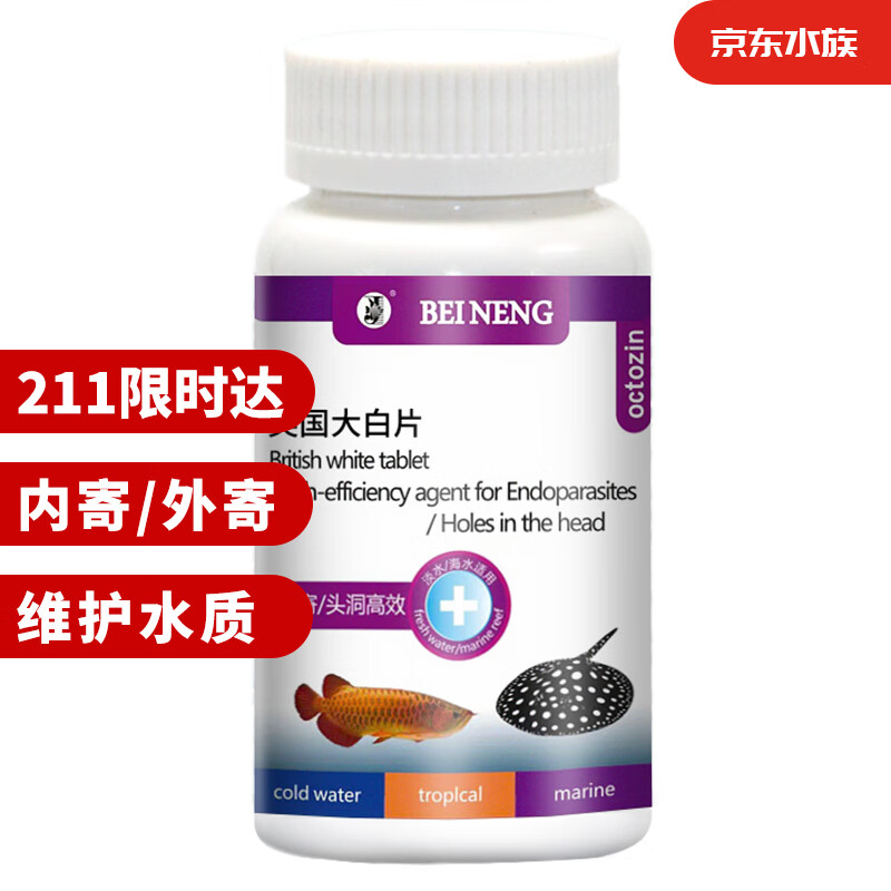 备能 英国大白片鱼药观赏鱼专用凸眼头洞白点内寄外寄生虫肠炎80片/瓶怎么看?