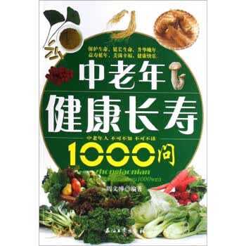 中老年健康长寿1000问 周文博【正版】