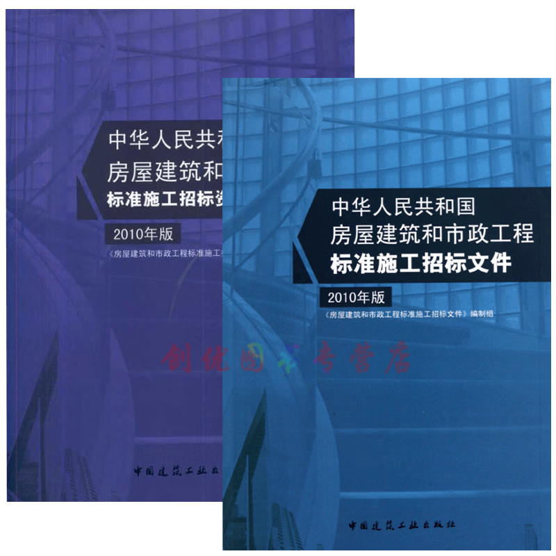 房屋建筑和市政工程标准施工招标文件+资格预审文件 2010年版 资格预审文件+招标文件（2本套）