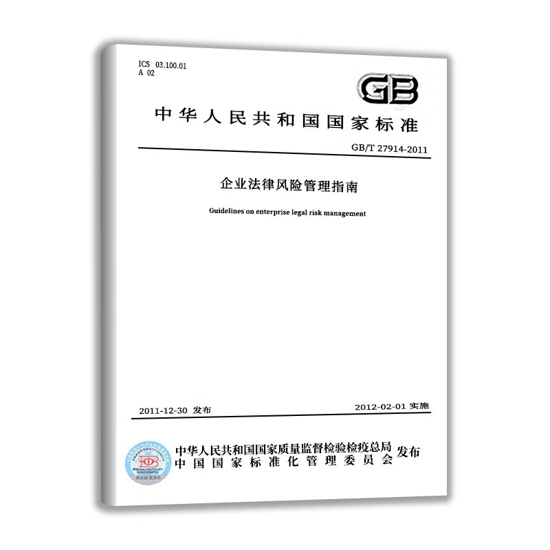 GB/T 27914-2011 企业法律风险管理指南