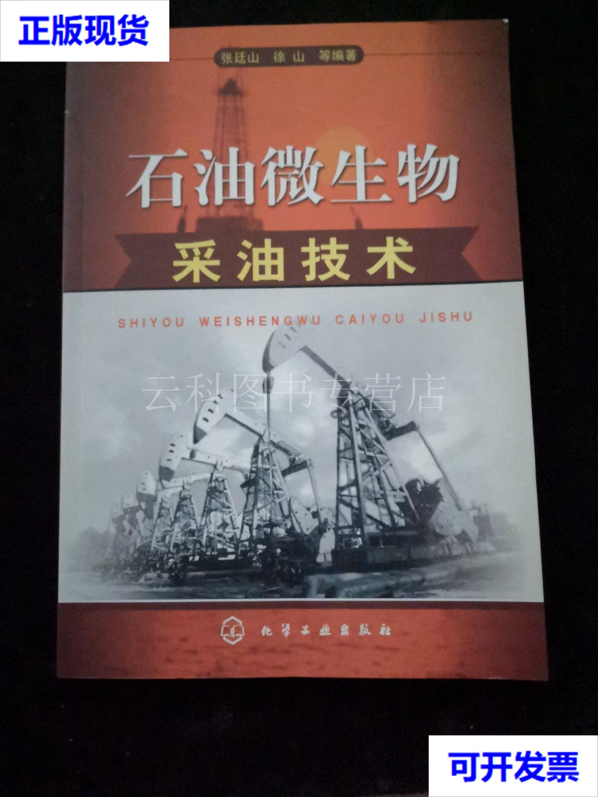 石油微生物采油技术 二手书