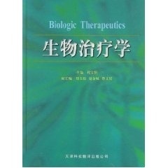 生物治疗学