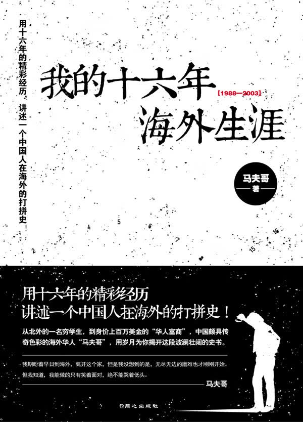 我的十六年海外生涯