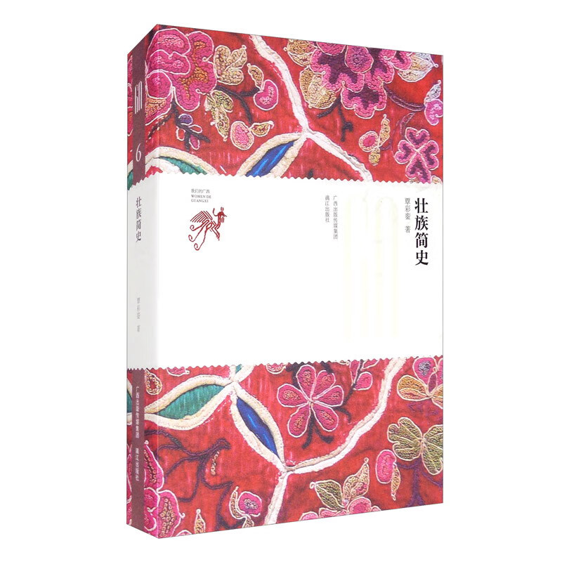 壮族简史/我们的广西