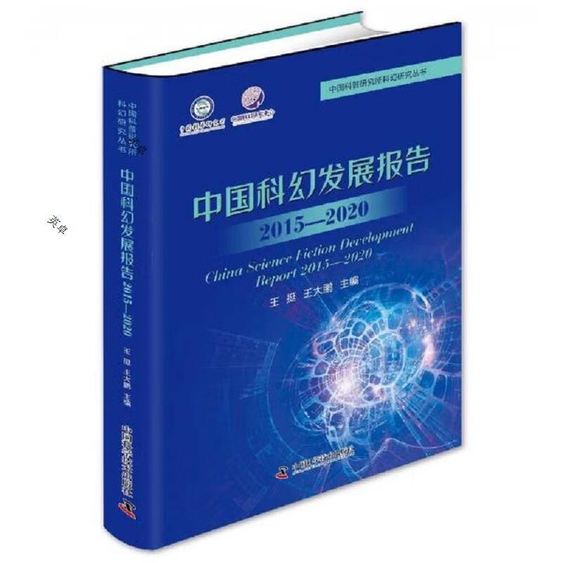 中国科幻发展报告(2015—2020)
