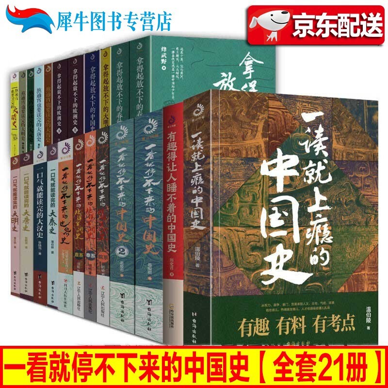 【全21册】一读就上瘾的中国史+一看就停不下来的中国史系列+熬通宵也要读完的+拿得起放不下系列爱君