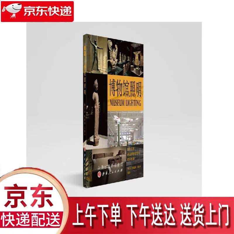 【全新正版】博物馆照明 山西人民出版社 9787203117858 博物馆照明