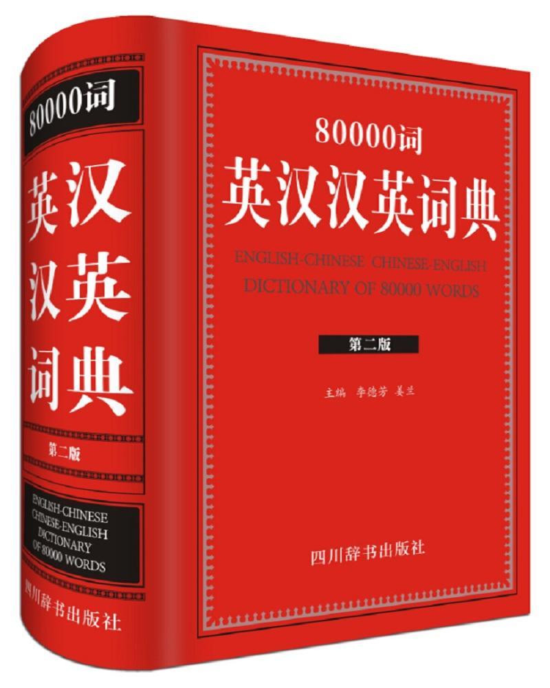 80000词英汉汉英词典：版字典词典/工具书英语汉语词典 图书