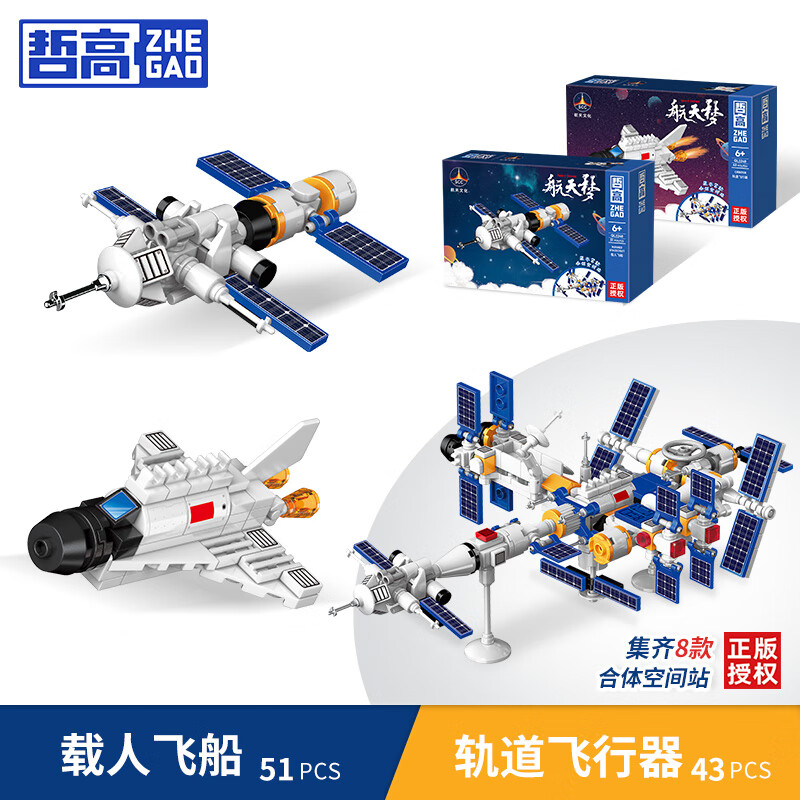 哲高积木拼装中国航天火箭太空宇航员模型儿童模型玩具男孩生日礼物 载人飞船+轨道飞行器