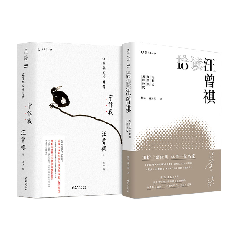 读懂汪曾祺（套装共2册）：纪念汪曾祺诞辰百年《宁作我：汪曾祺文学自传》《拾读汪曾祺》