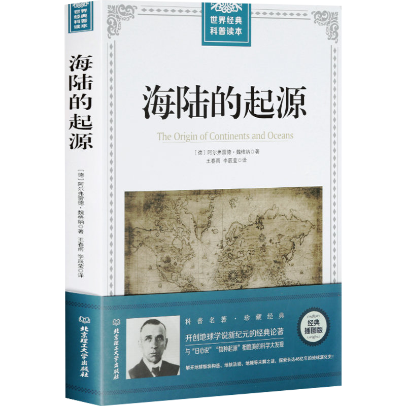 生物世界世界经典科普读本 海陆的起源(原定价39)