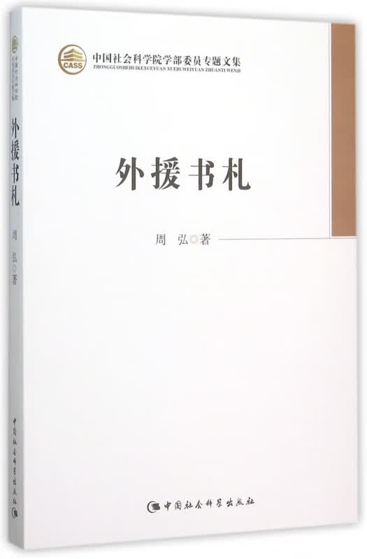 外援书札/中国社会科学院学部委员专题文集
