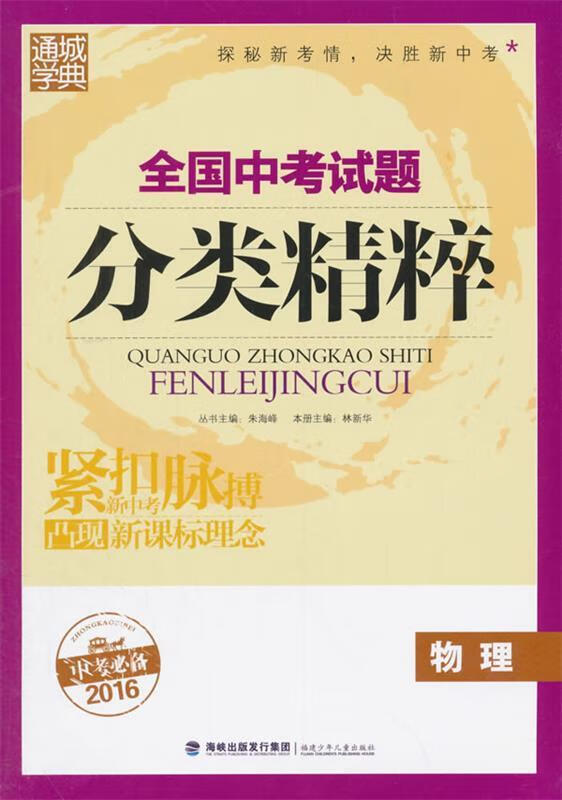 16中考试题分类精粹 物理 朱海峰 9787539554501【正版】