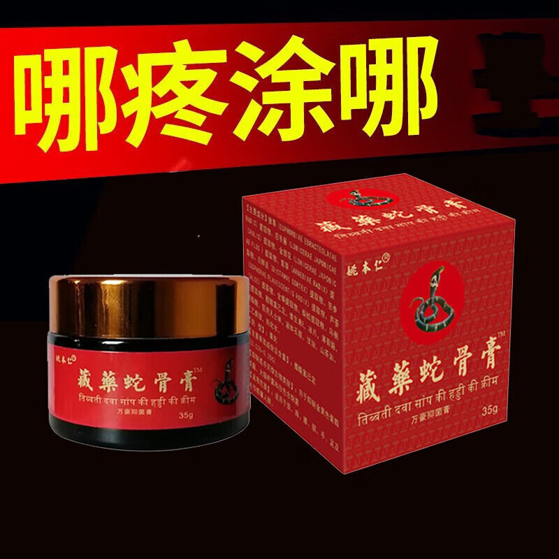 姚本仁藏蛇骨膏远红外筋骨膏痛贴膏膝盖痛膏 一瓶装