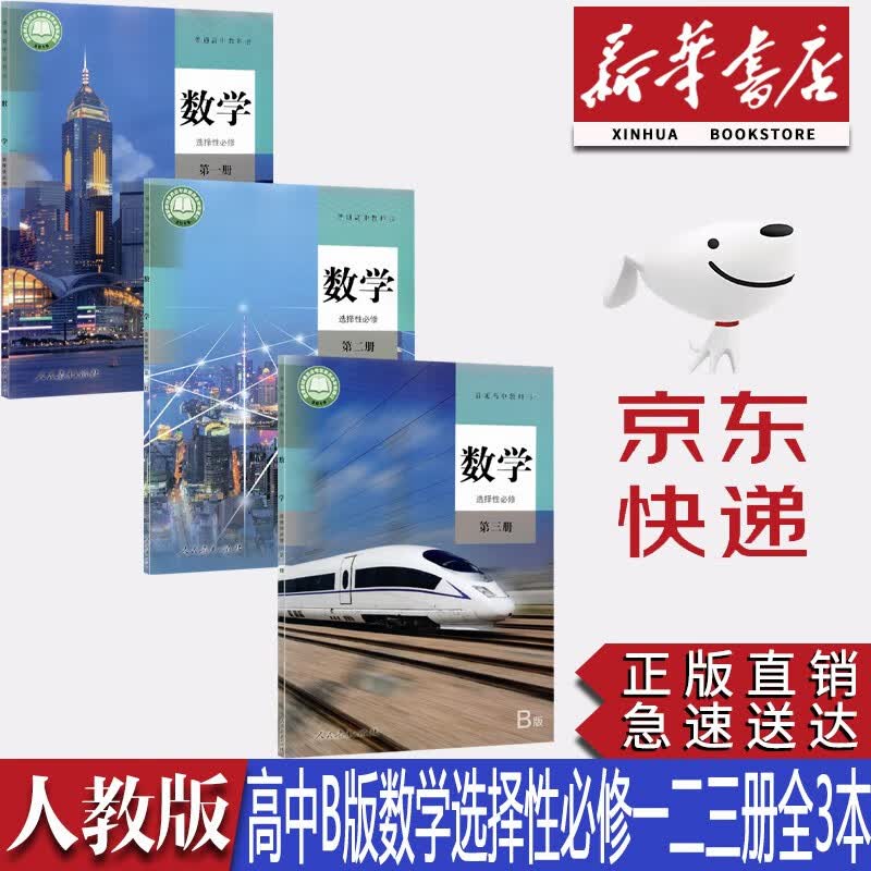 【新华书店正版】2023新版编版版人教统高中数学B版选择性必修第一二三册全套3本教材教科书课本高中人教版数学选修全套3本
