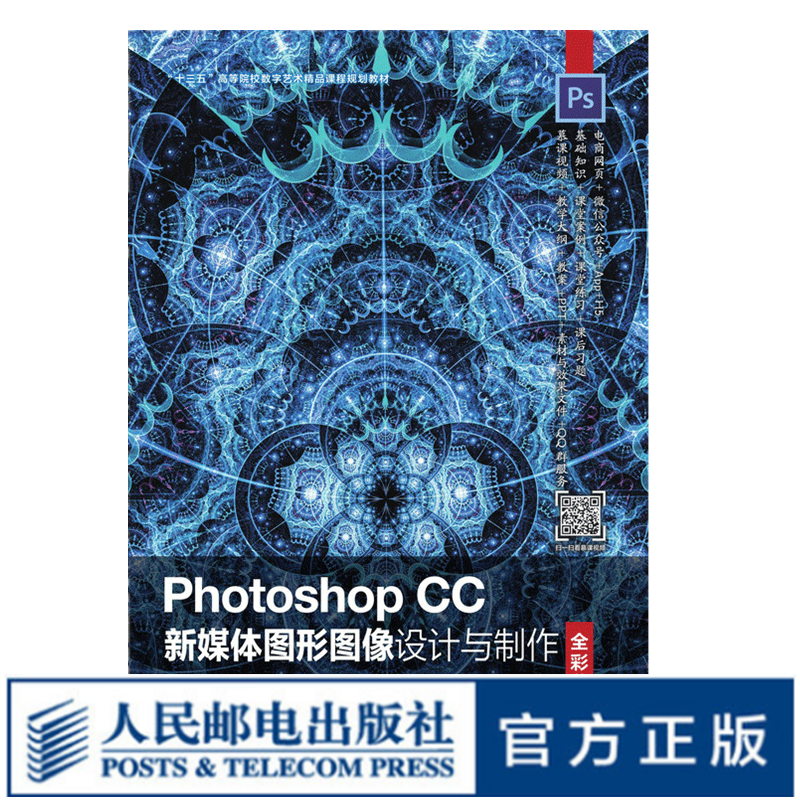 Photoshop CC新媒体图形图像设计与制作（全彩慕课版）