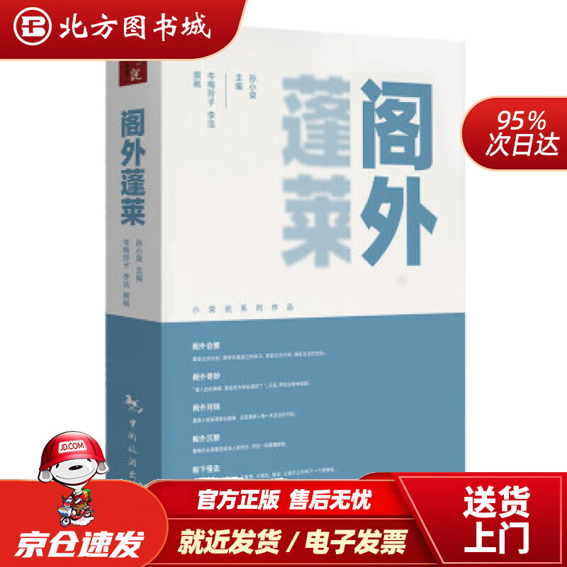 【正版现货】阁外蓬莱孙小荣著 北方图书城