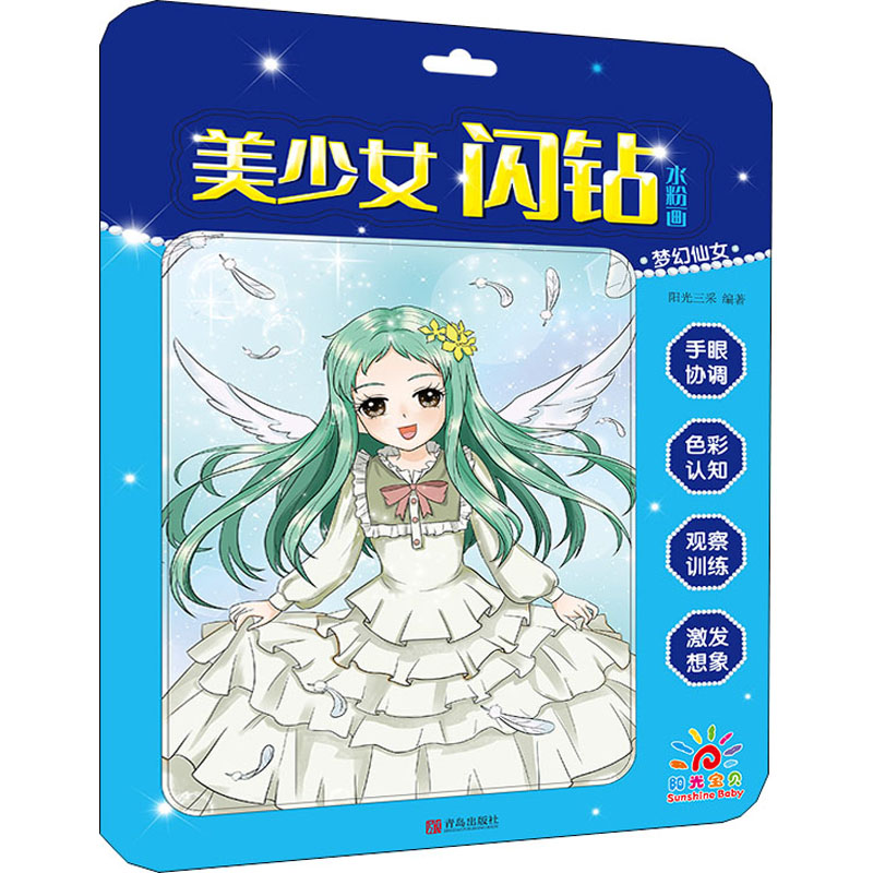 美少女闪钻水粉画 梦幻仙女 幼儿图书 早教书 故事书 儿童书籍